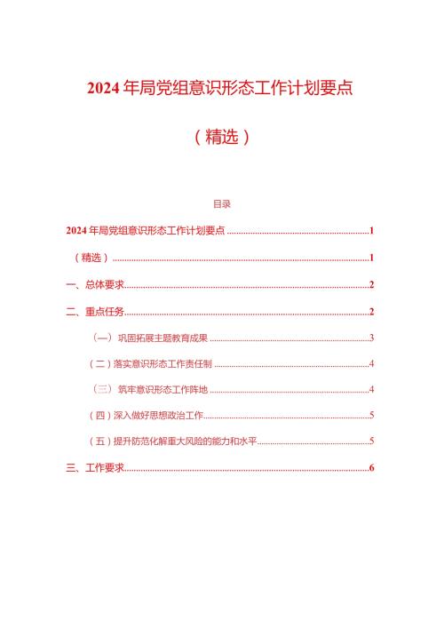 2024年局党组意识形态工作计划要点（最新版）.docx
