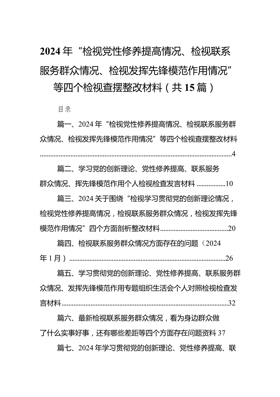 2024年“检视党性修养提高情况、检视联系服务群众情况、检视发挥先锋模范作用情况”等四个检视查摆整改材料范文15篇（详细版）.docx_第1页