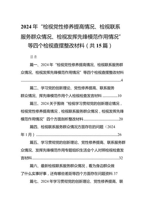 2024年“检视党性修养提高情况、检视联系服务群众情况、检视发挥先锋模范作用情况”等四个检视查摆整改材料范文15篇（详细版）.docx