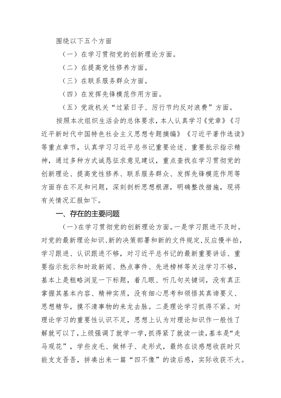 专题民主生活会（对照党政机关过“紧日子”厉行节约反对浪费方面）剖析材料（共7篇）.docx_第2页