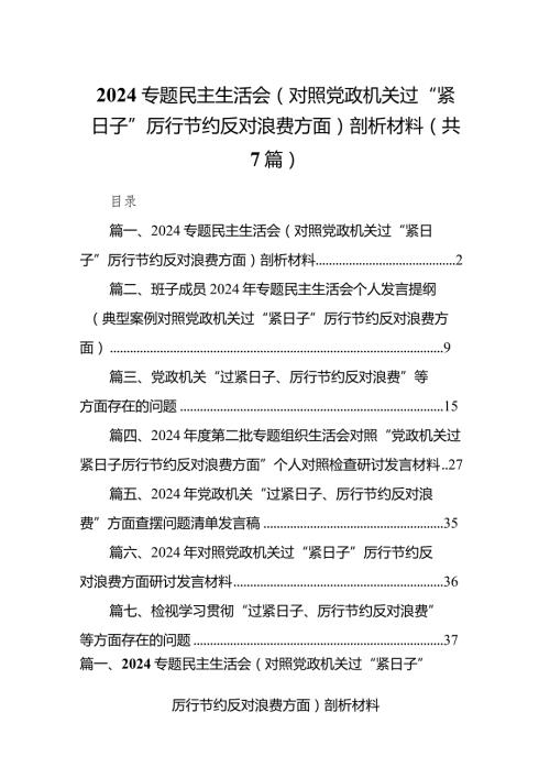 专题民主生活会（对照党政机关过“紧日子”厉行节约反对浪费方面）剖析材料（共7篇）.docx