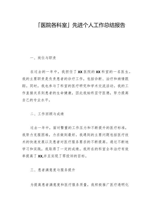 「医院各科室」先进个人工作总结报告材料.docx