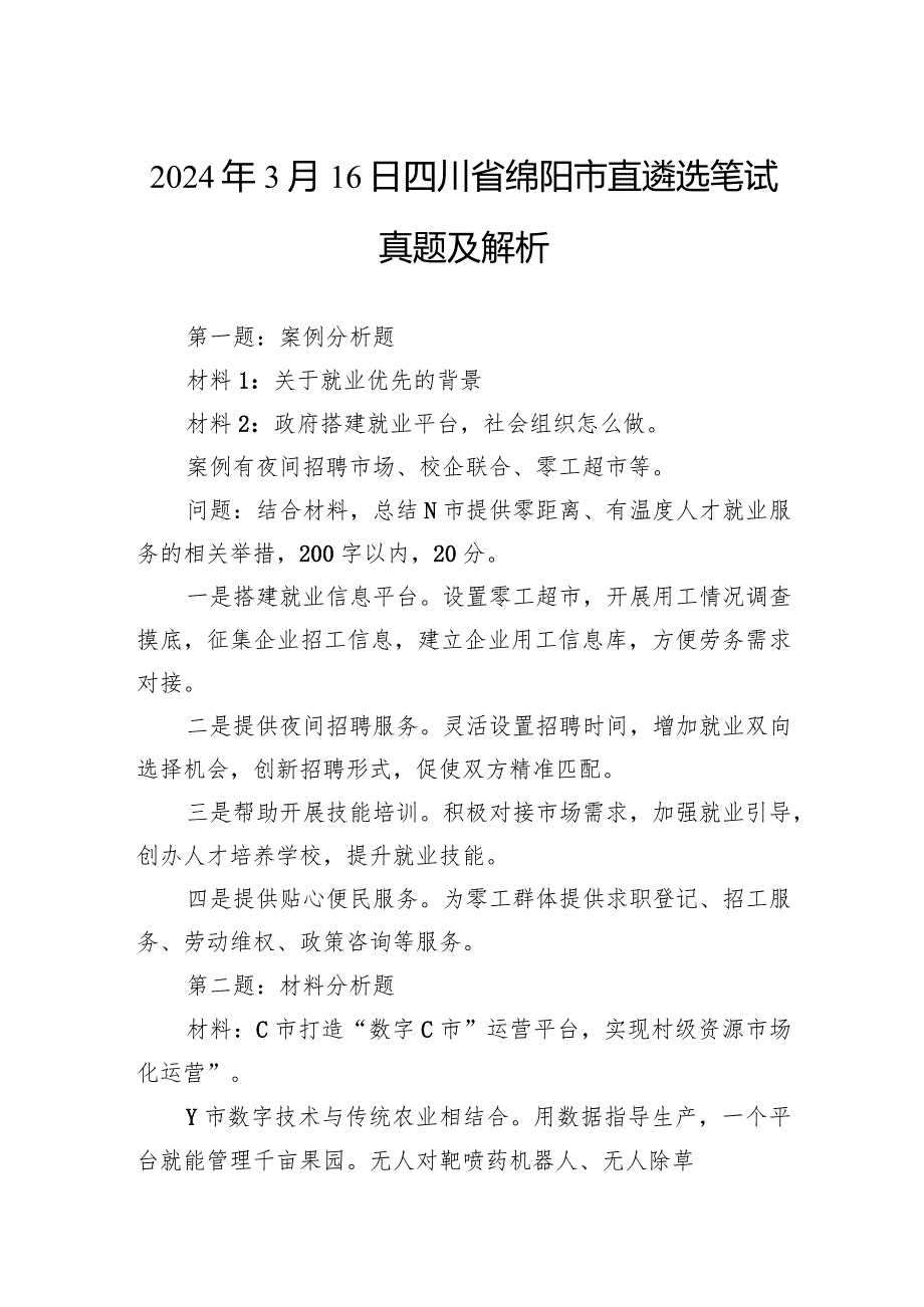 2024年3月16日四川省绵阳市直遴选笔试真题及解析.docx_第1页