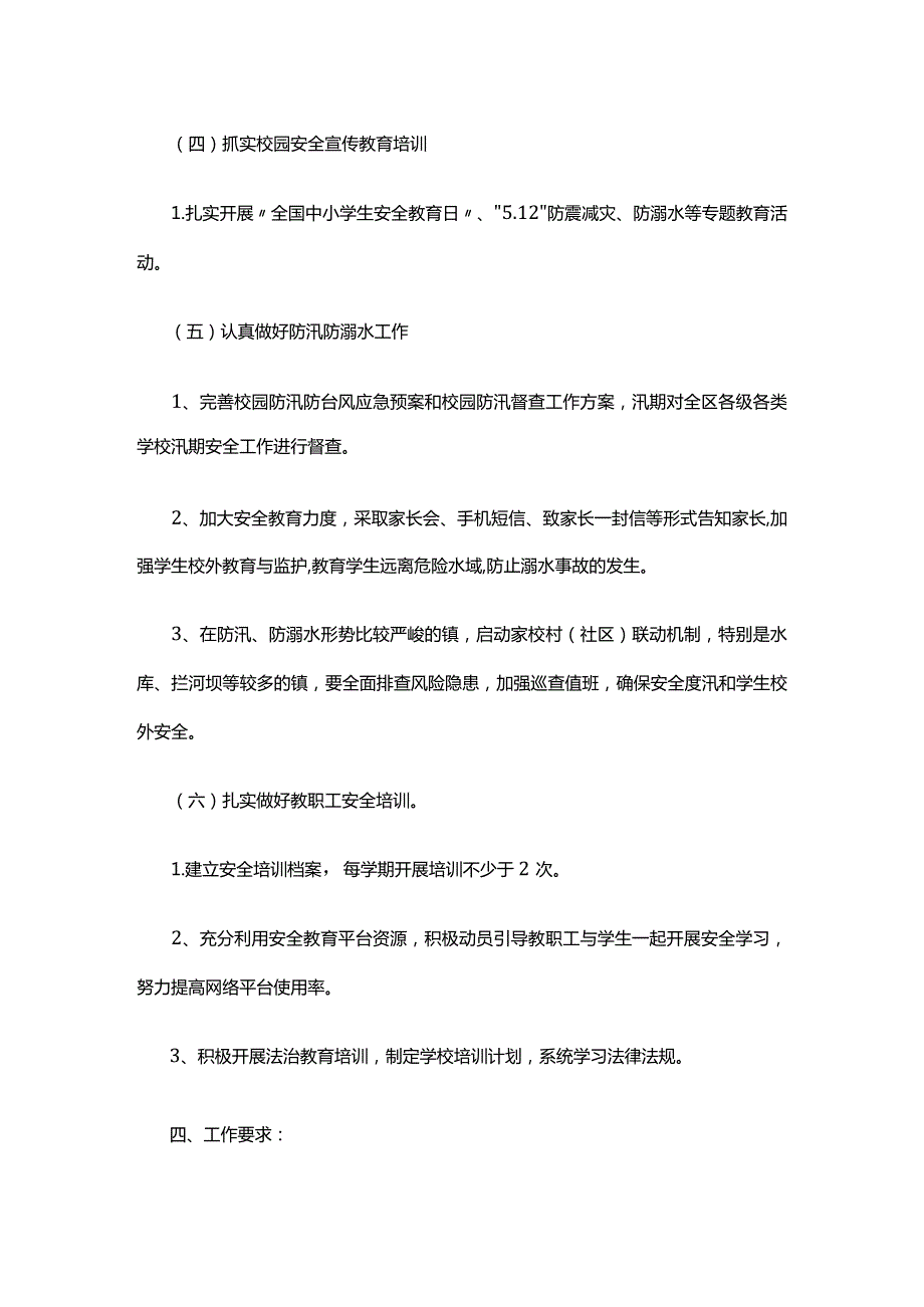 小学20232024下学期校园安全管理工作计划.docx_第3页