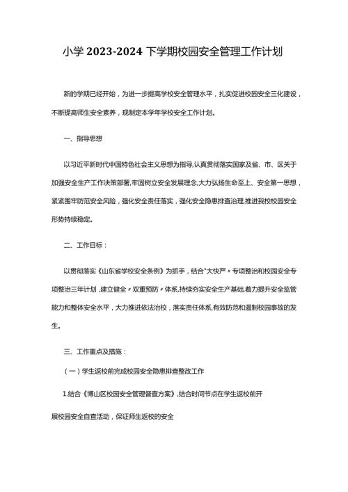 小学20232024下学期校园安全管理工作计划.docx