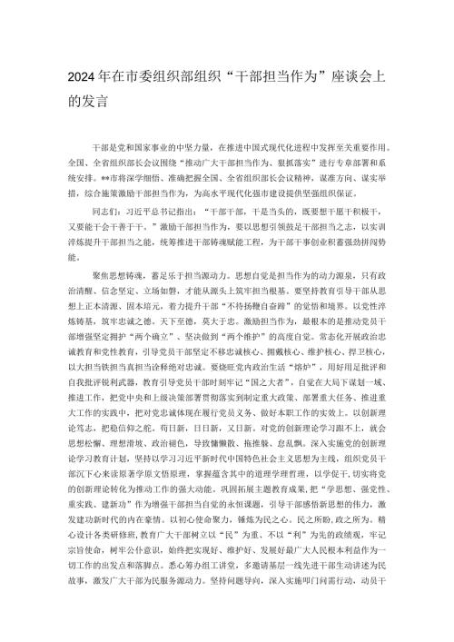 2024年在市委组织部组织“干部担当作为”座谈会上的发言.docx