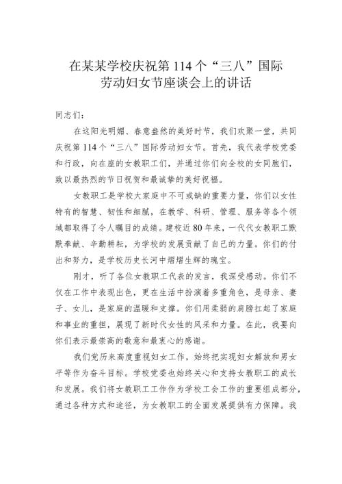 在某某学校庆祝第114个“三八”国际劳动妇女节座谈会上的讲话.docx