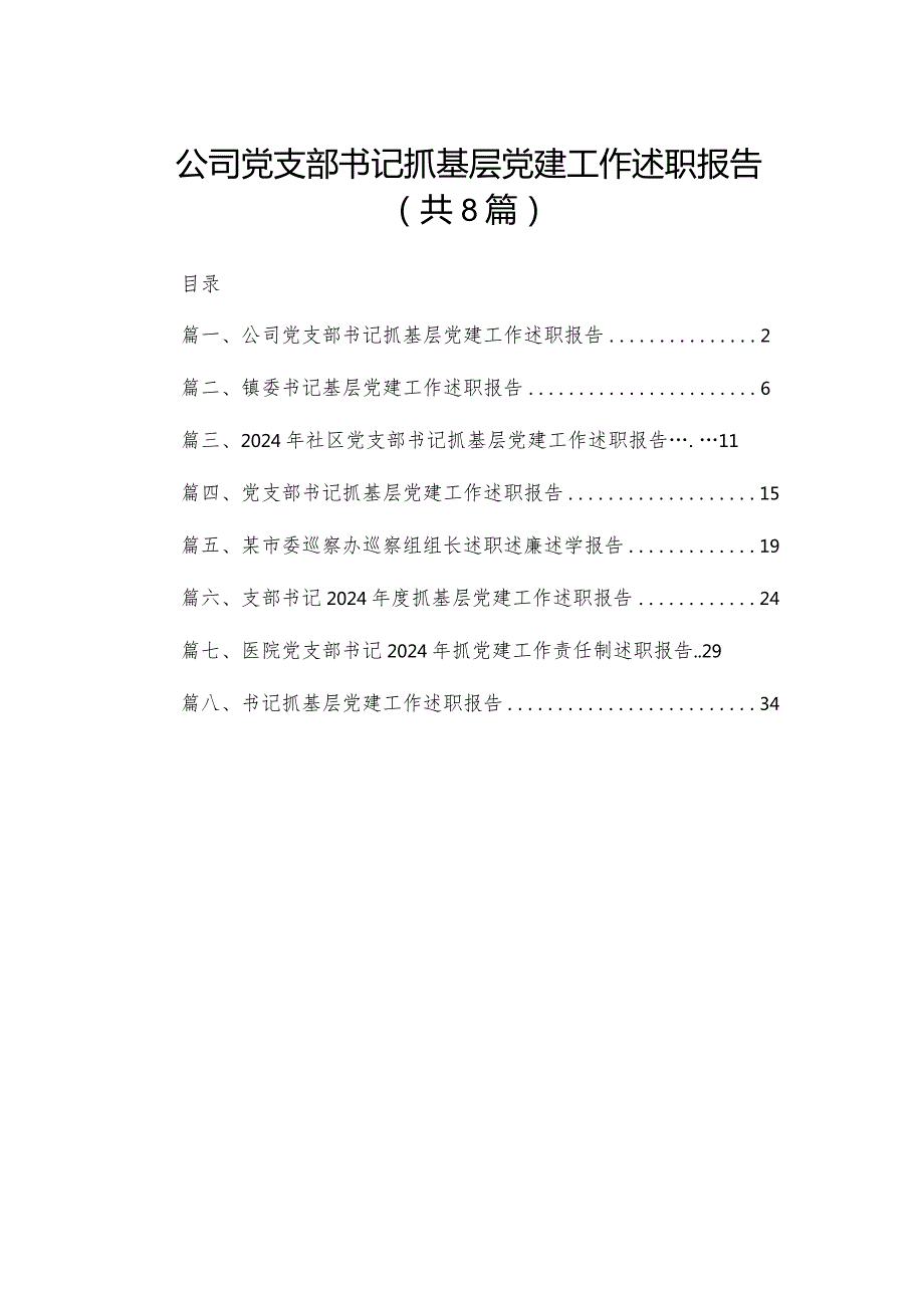公司党支部书记抓基层党建工作述职报告最新精选版【八篇】.docx_第1页