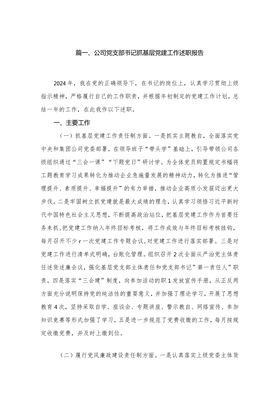公司党支部书记抓基层党建工作述职报告最新精选版【八篇】.docx_第2页
