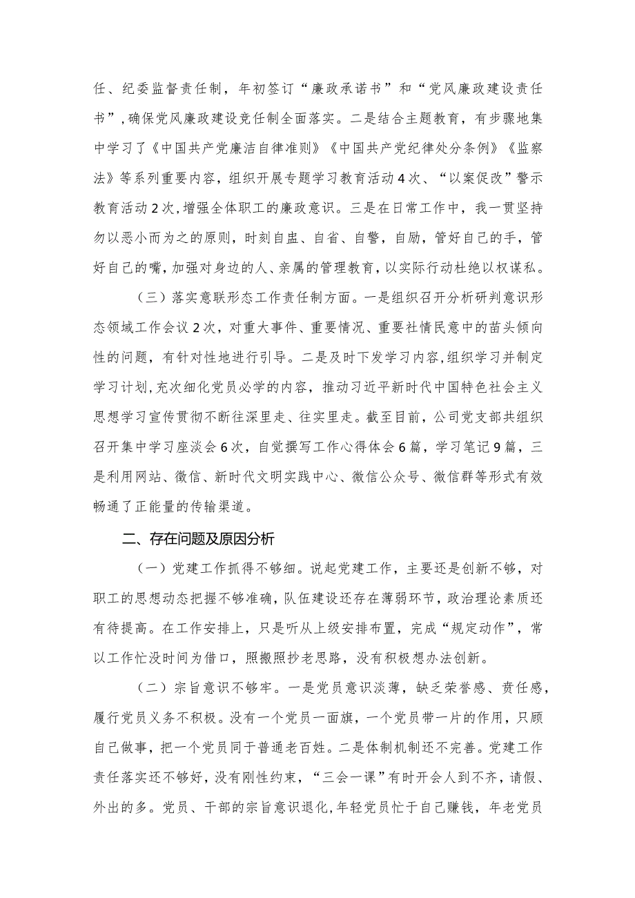公司党支部书记抓基层党建工作述职报告最新精选版【八篇】.docx_第3页