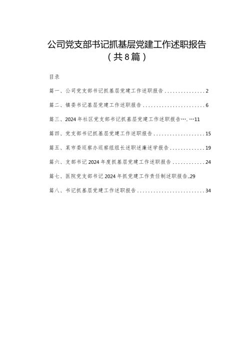公司党支部书记抓基层党建工作述职报告最新精选版【八篇】.docx