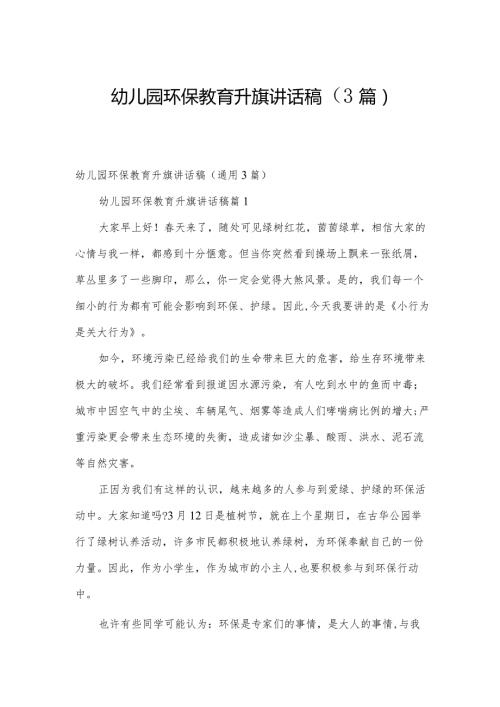 幼儿园环保教育升旗讲话稿（3篇）.docx