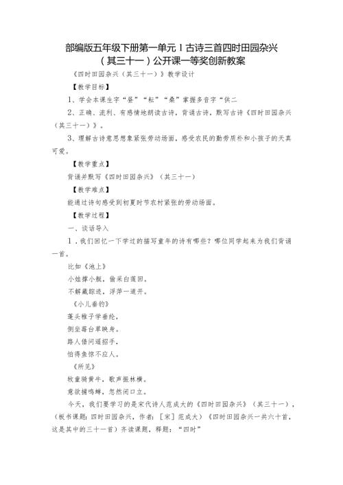 部编版五年级下册第一单元1古诗三首四时田园杂兴(其三十一)公开课一等奖创新教案.docx