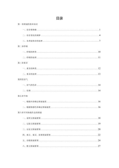 朗读技巧及训练朗诵的基本知识样稿.docx
