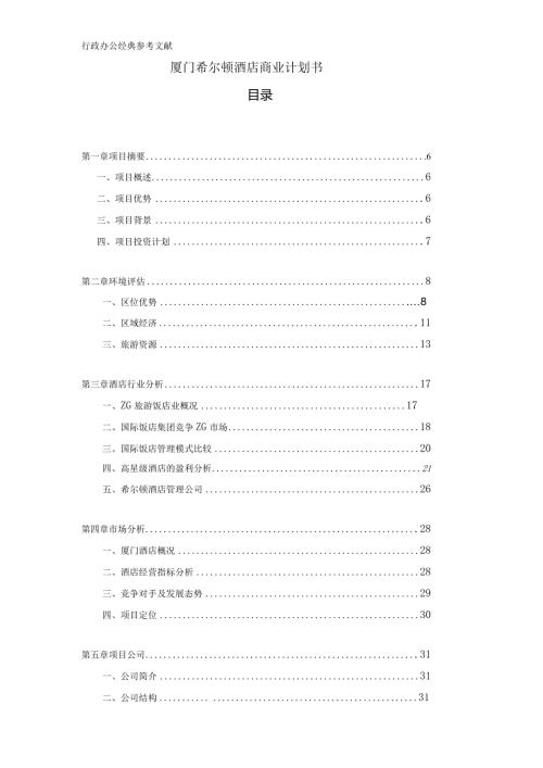 厦门希尔顿酒店商业计划书.docx