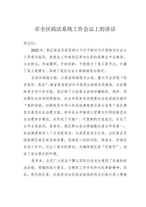 在全区政法系统工作会议上的讲话.docx