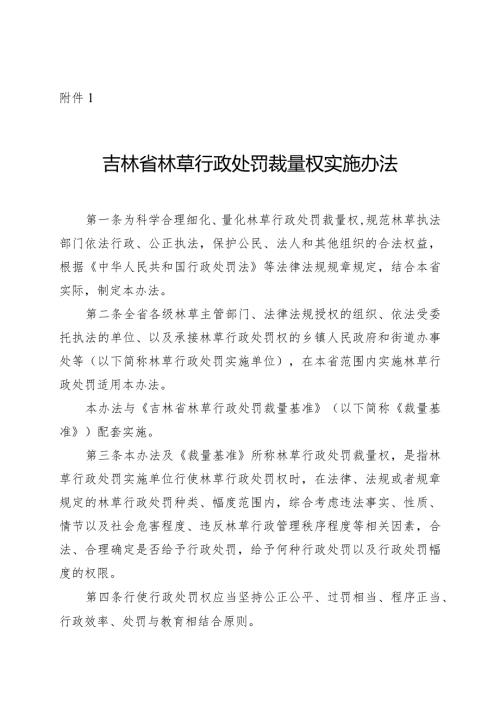 《吉林省林草行政处罚裁量权实施办法》《吉林省林草行政处罚裁量基准》.docx