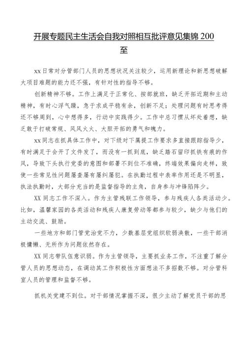 开展专题民主生活会自我对照相互批评意见集锦200条.docx