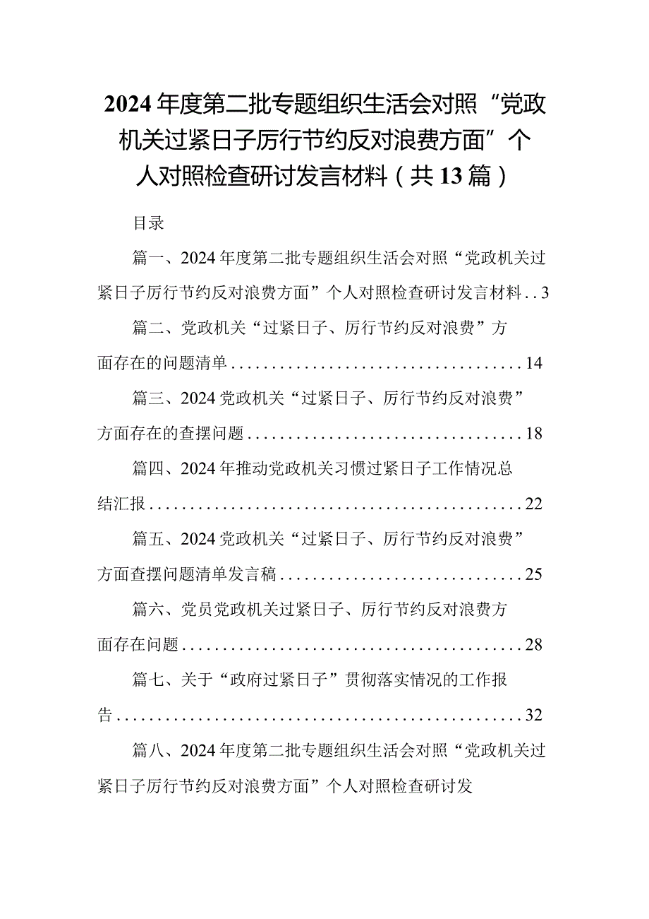2024第二批专题组织生活会对照“党政机关过紧日子厉行节约反对浪费方面”个人对照检查研讨发言材料最新精选版【13篇】.docx_第1页