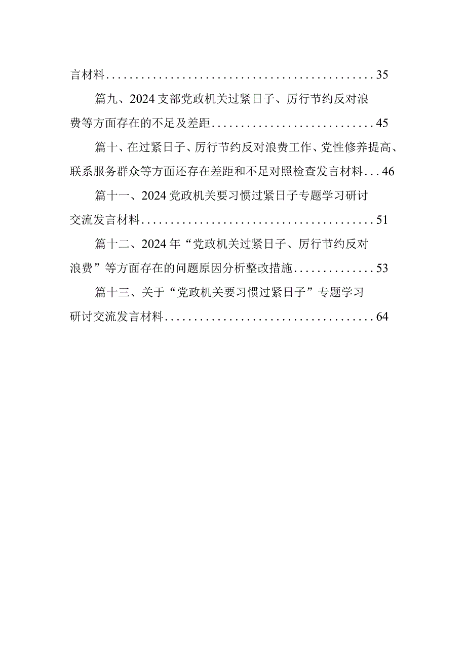 2024第二批专题组织生活会对照“党政机关过紧日子厉行节约反对浪费方面”个人对照检查研讨发言材料最新精选版【13篇】.docx_第2页