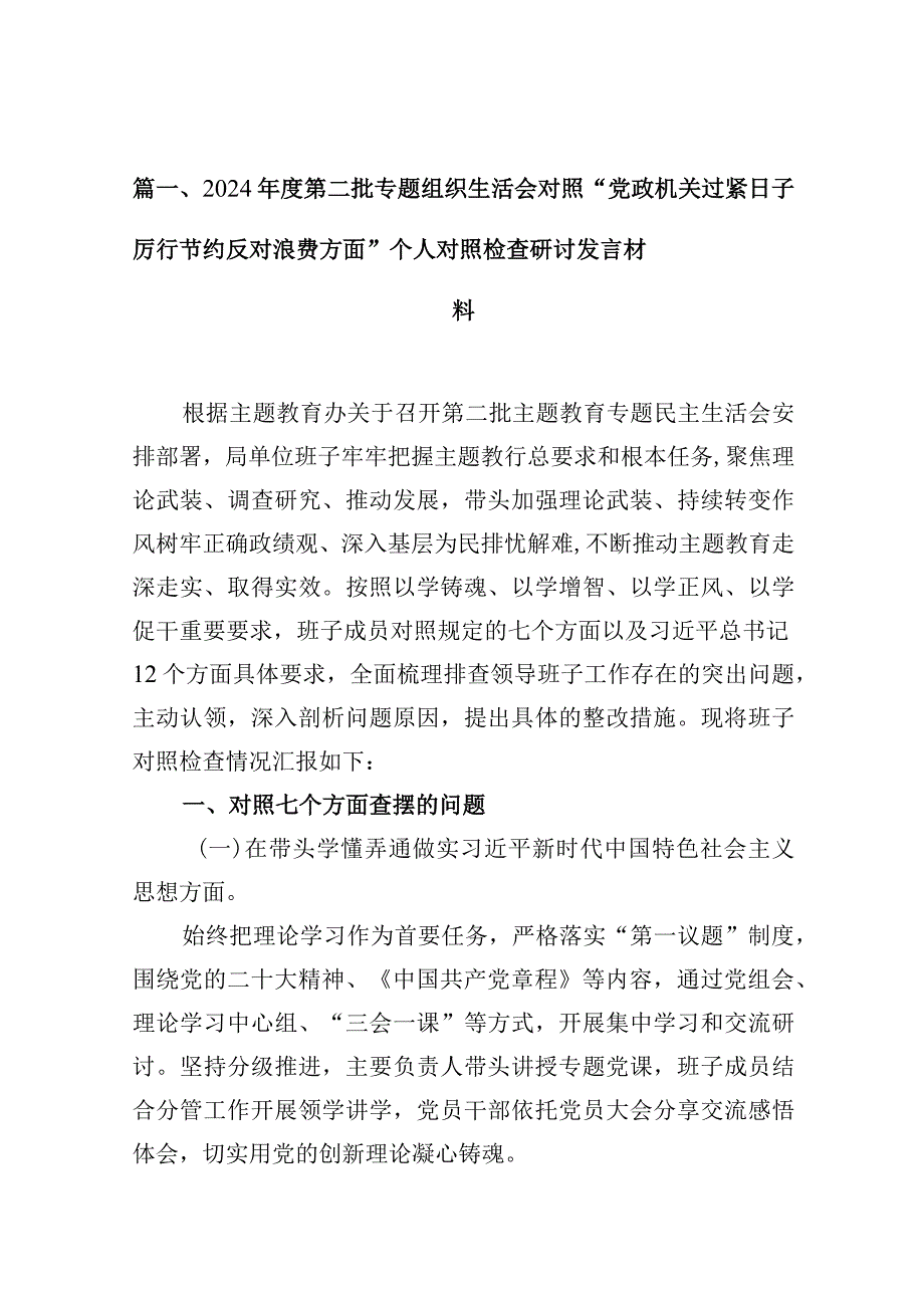 2024第二批专题组织生活会对照“党政机关过紧日子厉行节约反对浪费方面”个人对照检查研讨发言材料最新精选版【13篇】.docx_第3页