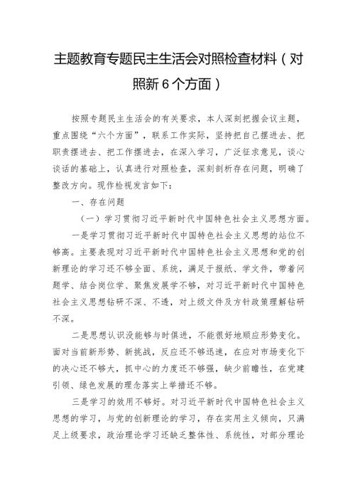 主题教育专题民主生活会对照检查材料(对照新6个方面)(1).docx