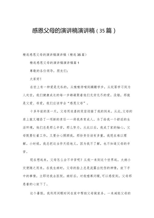 感恩父母的演讲稿演讲稿（35篇）.docx