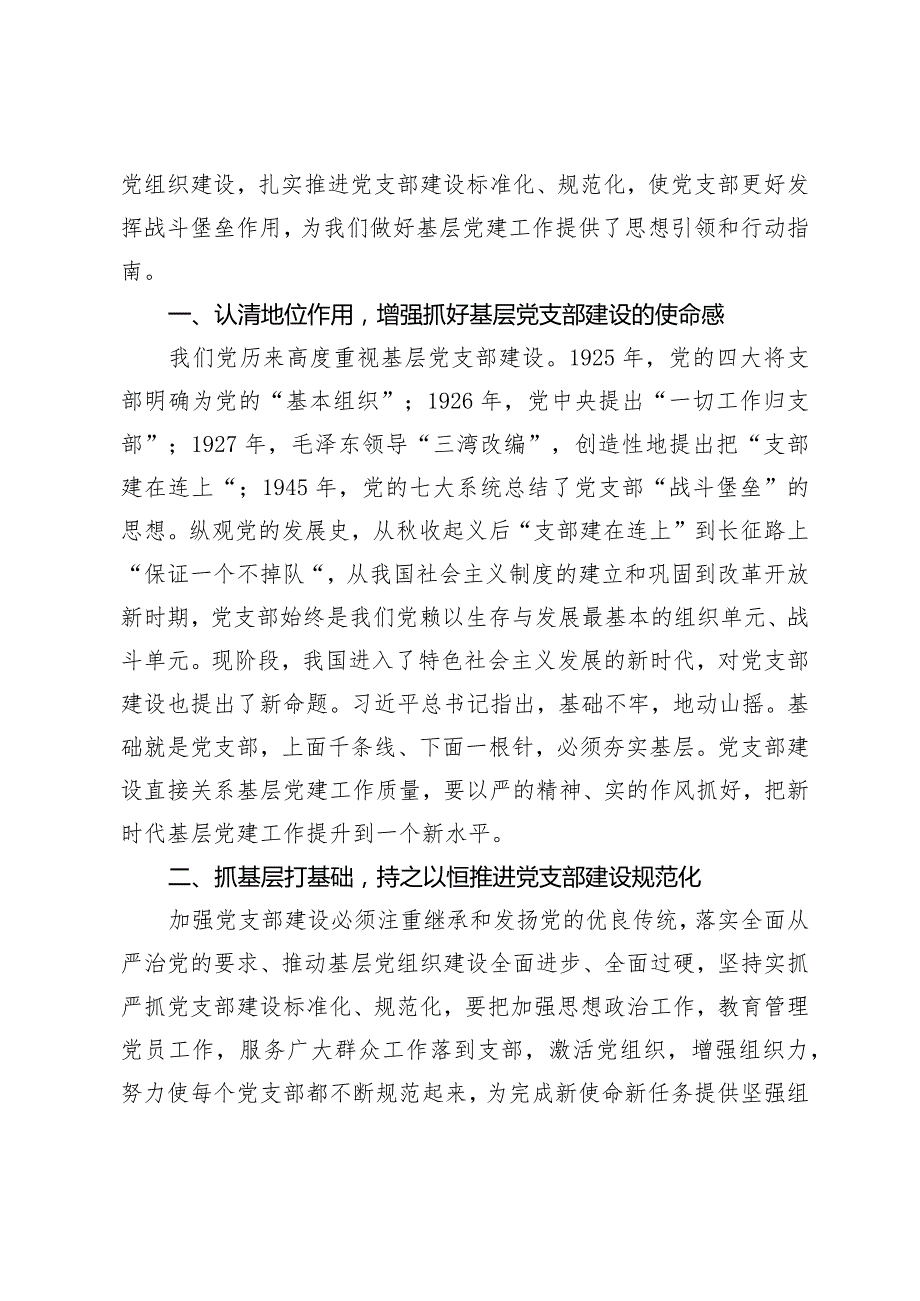 （7篇）党支部书记2024年第二季度党课讲稿宣讲报告党课讲稿：强化基层党支部建设充分发挥战斗堡垒作用.docx_第2页
