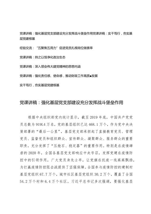 （7篇）党支部书记2024年第二季度党课讲稿宣讲报告党课讲稿：强化基层党支部建设充分发挥战斗堡垒作用.docx
