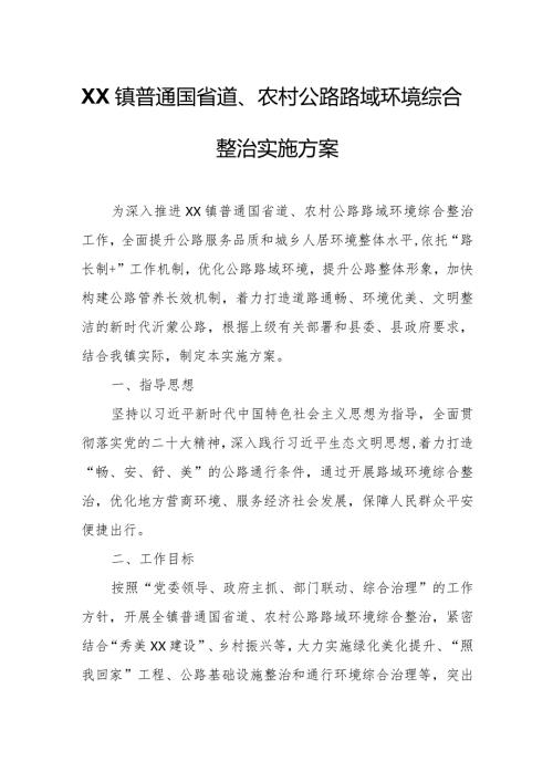XX镇普通国省道、农村公路路域环境综合整治实施方案.docx