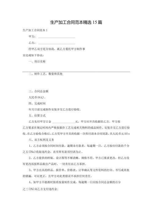 生产加工合同范本精选15篇.docx