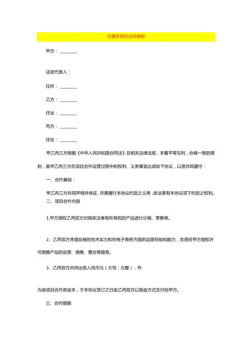 主播劳务的合同模板.docx