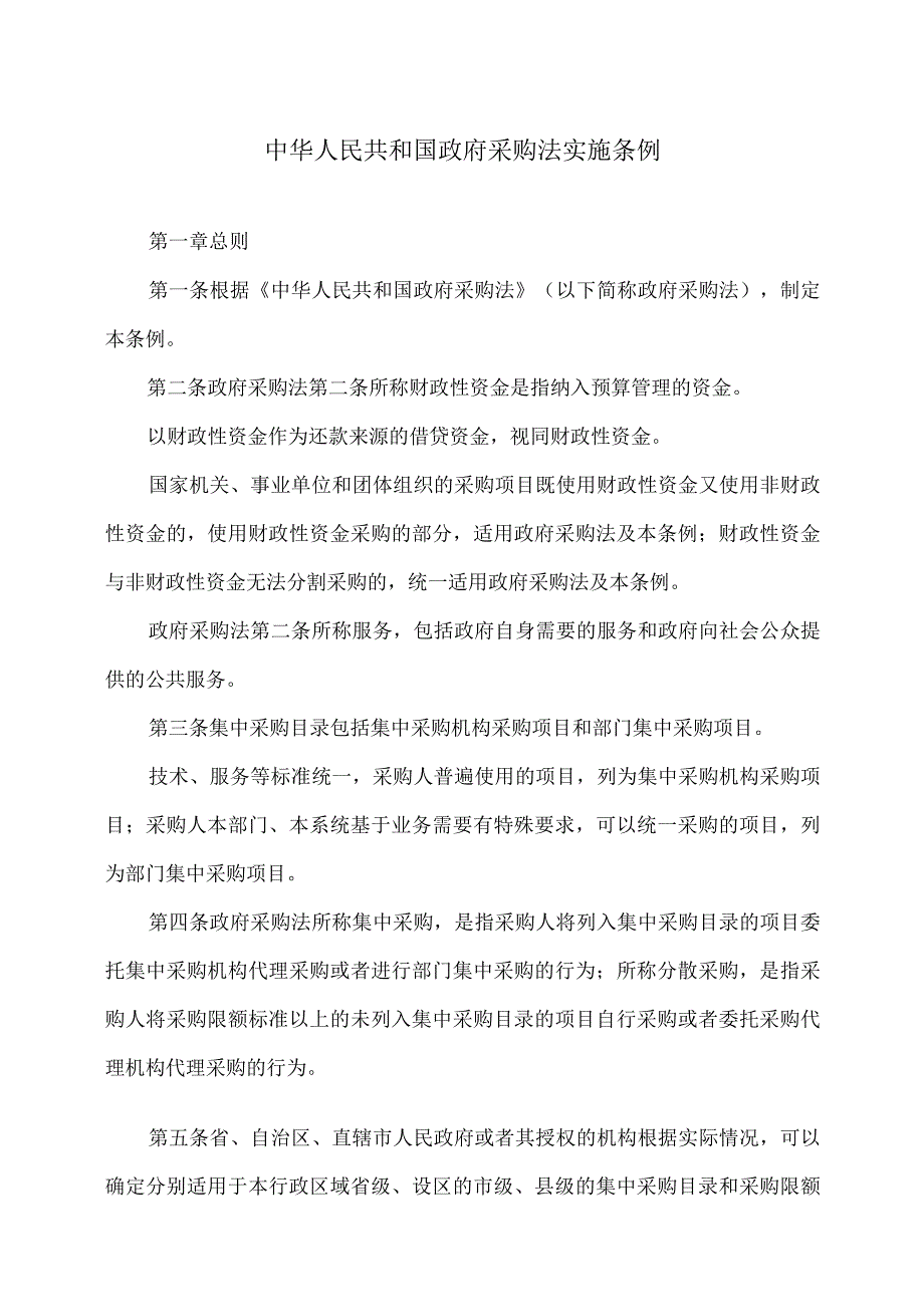 政府采购法实施条例（）.docx_第1页