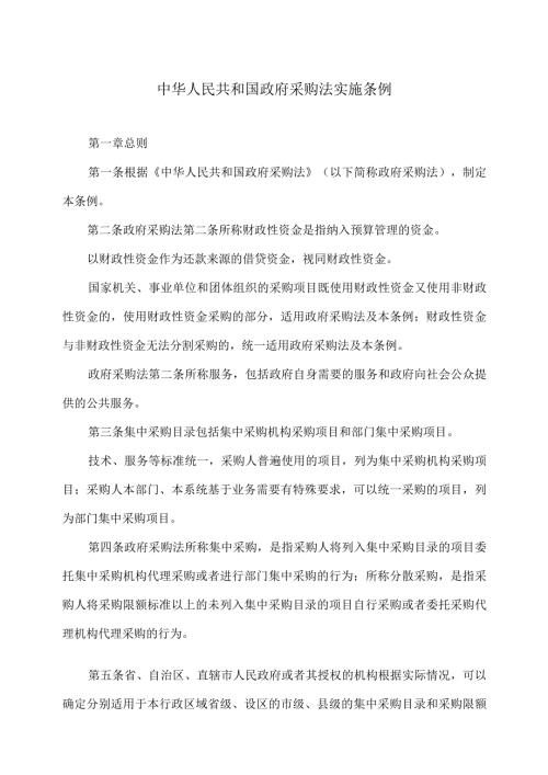 政府采购法实施条例（）.docx