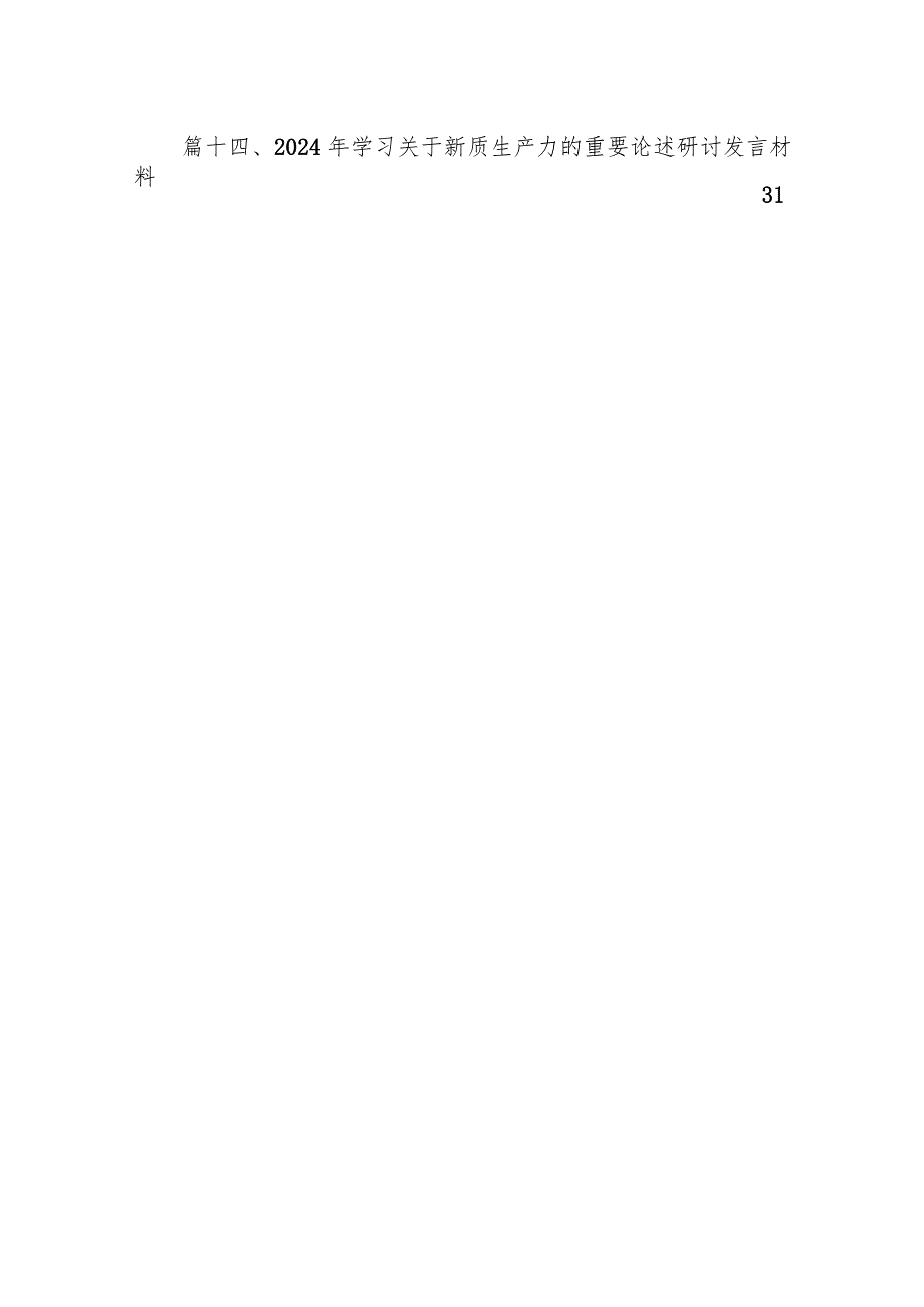关于发展“新质生产力”的主题研讨发言稿范文14篇（完整版）.docx_第2页