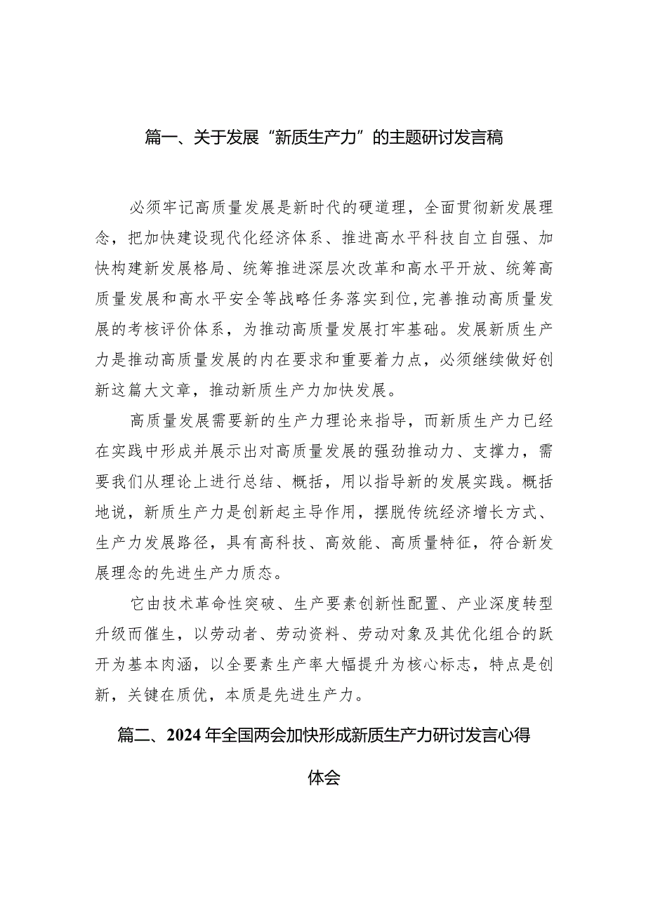 关于发展“新质生产力”的主题研讨发言稿范文14篇（完整版）.docx_第3页