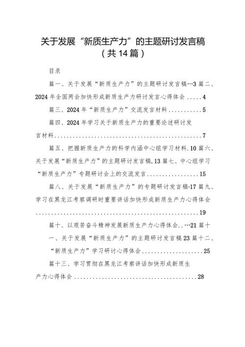 关于发展“新质生产力”的主题研讨发言稿范文14篇（完整版）.docx