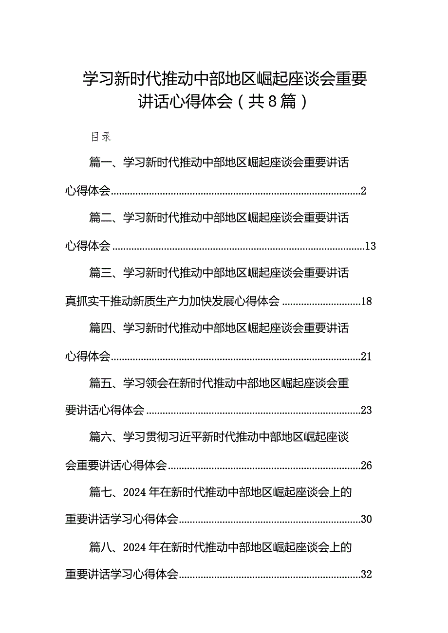 （8篇）学习新时代推动中部地区崛起座谈会重要讲话心得体会精选.docx_第1页