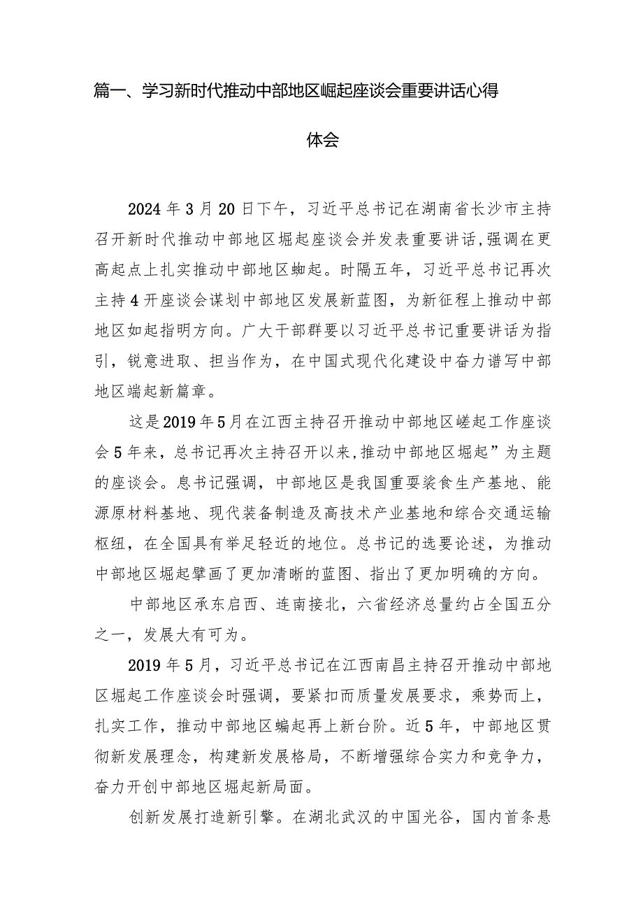 （8篇）学习新时代推动中部地区崛起座谈会重要讲话心得体会精选.docx_第2页