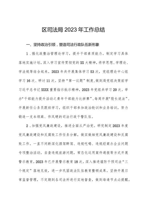 区司法局2023年工作总结.docx