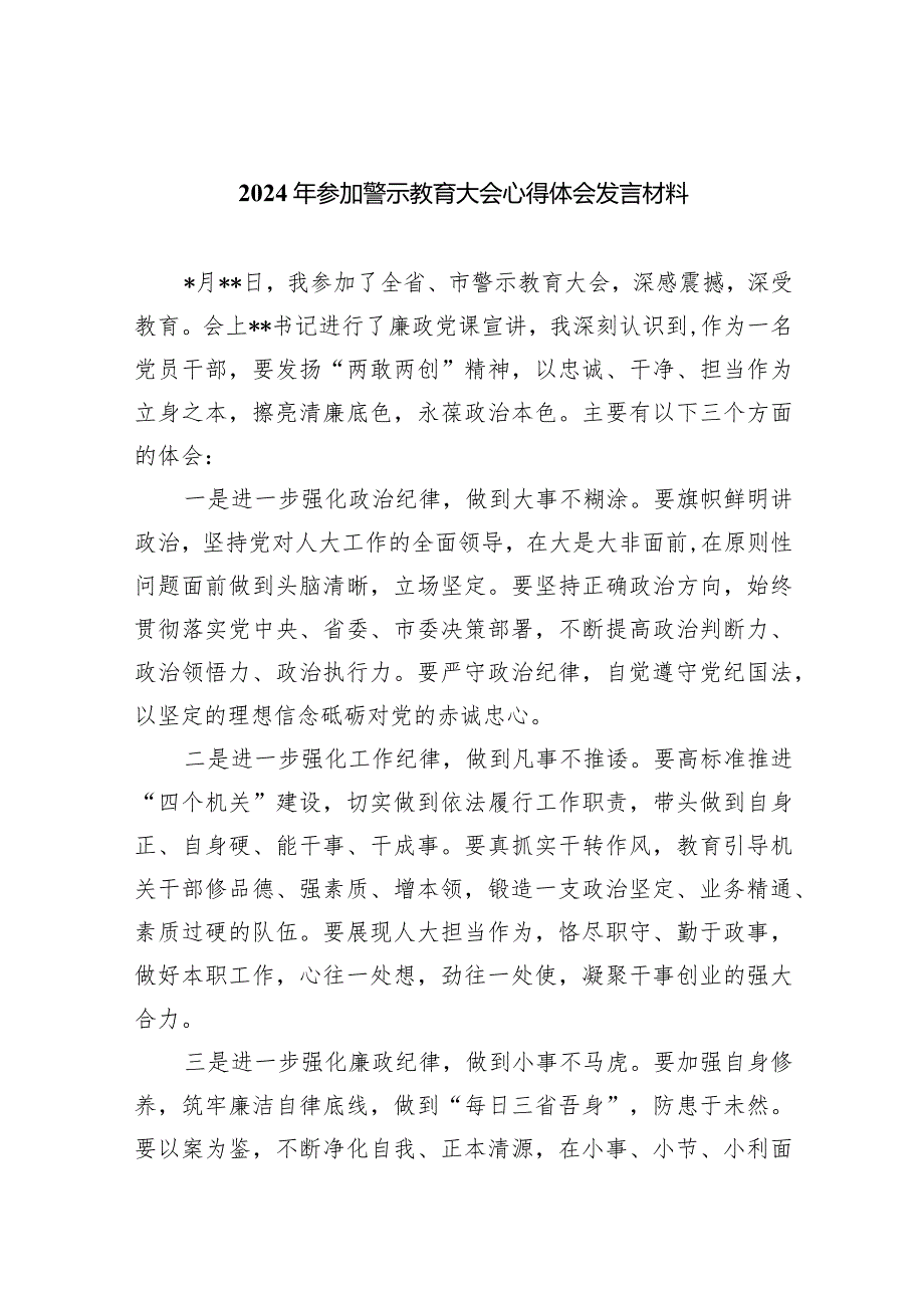 （11篇）2024年参加警示教育大会心得体会发言材料汇编.docx_第1页