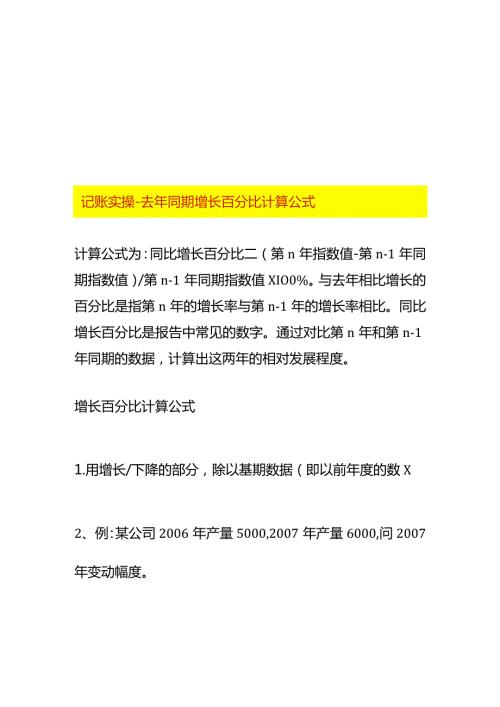 记账实操去年同期增长百分比计算公式.docx