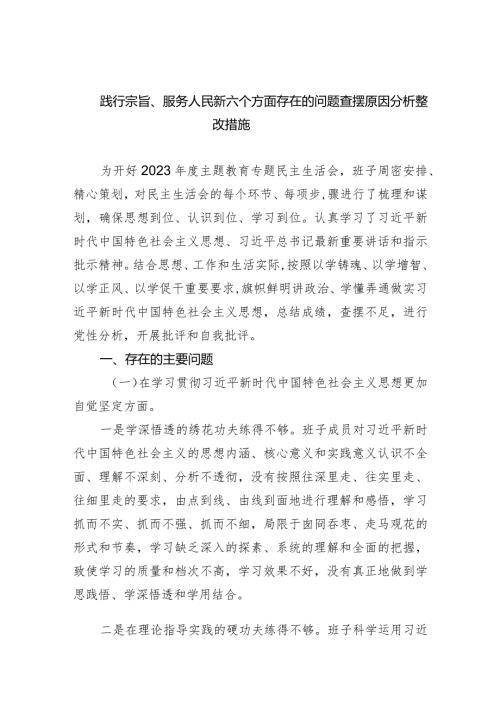 践行宗旨、服务人民新六个方面存在的问题查摆原因分析整改措施7篇供参考.docx