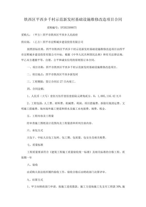 四平市铁西区平西乡部分村围墙路边沟建设工程合同.docx