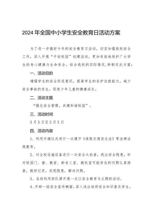 实验中学2024年安全教育日活动方案(九篇).docx