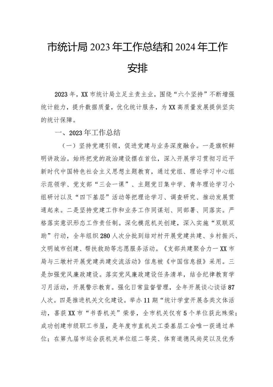 统计局2023工作总结汇编（7篇）.docx_第2页