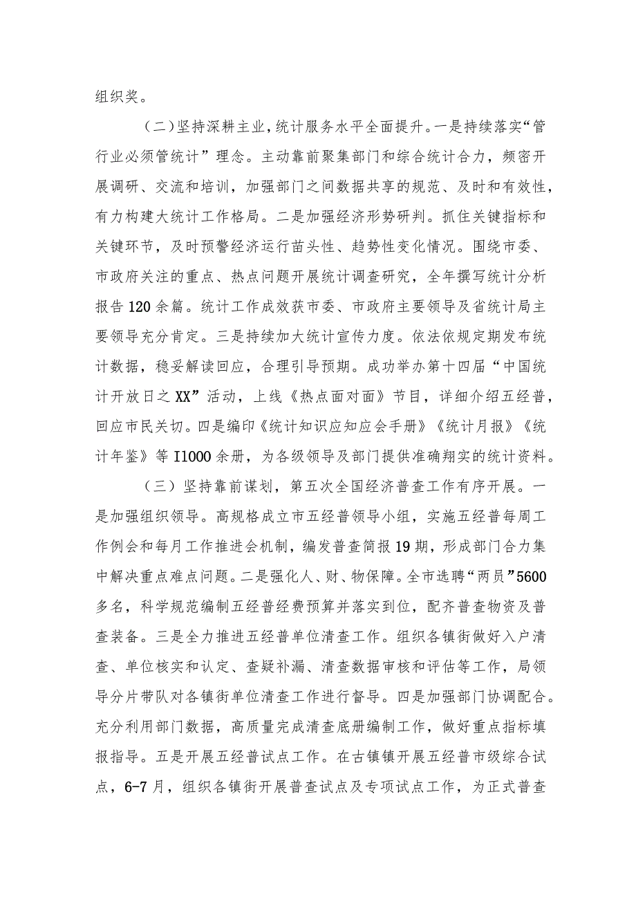 统计局2023工作总结汇编（7篇）.docx_第3页