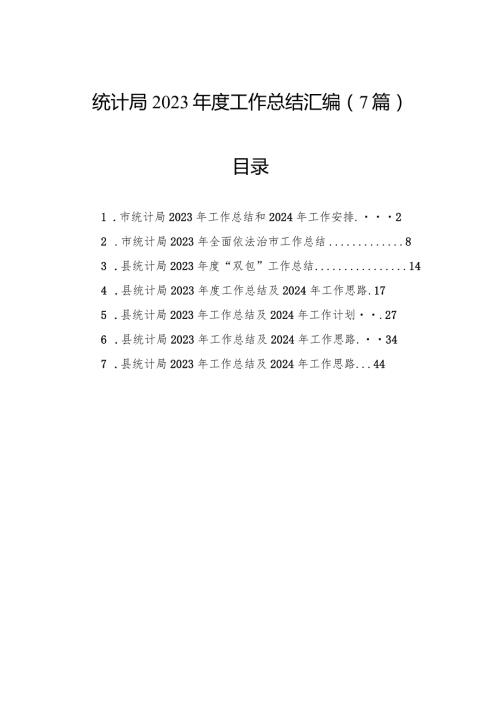 统计局2023工作总结汇编（7篇）.docx