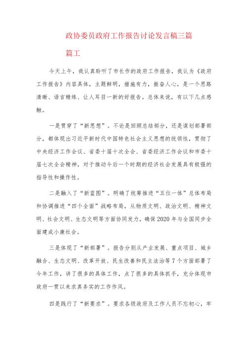 政协委员政府工作报告讨论发言稿三篇.docx