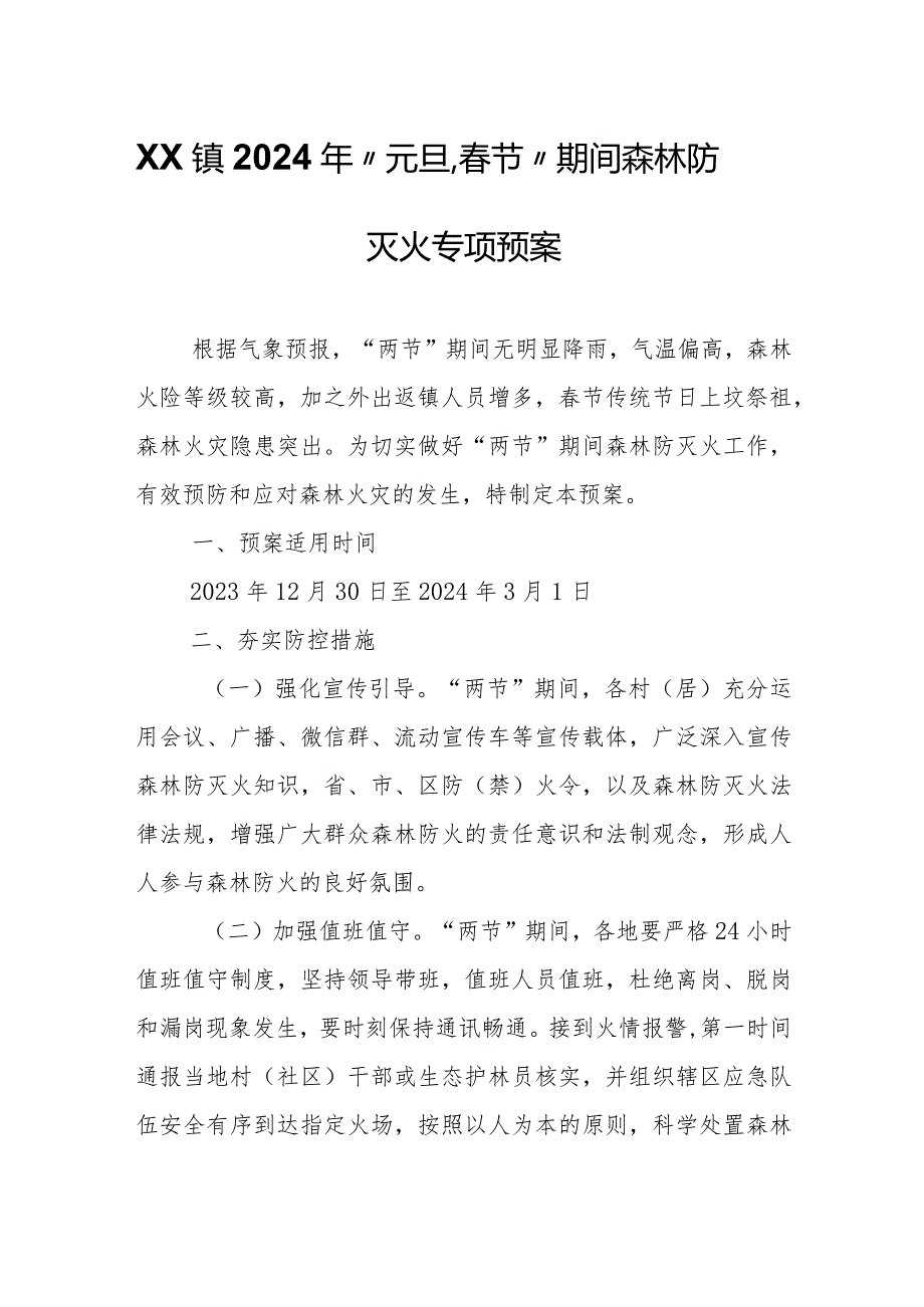 XX镇2024年“元旦、节”期间森林防灭火专项预案.docx_第1页